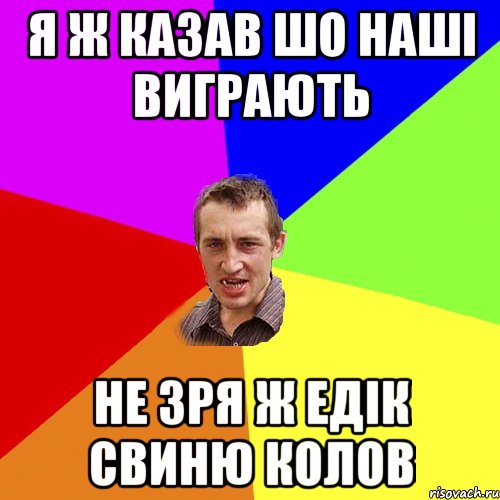 я ж казав шо наші виграють не зря ж едік свиню колов, Мем Чоткий паца