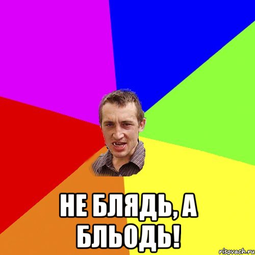  не блядь, а бльодь!, Мем Чоткий паца