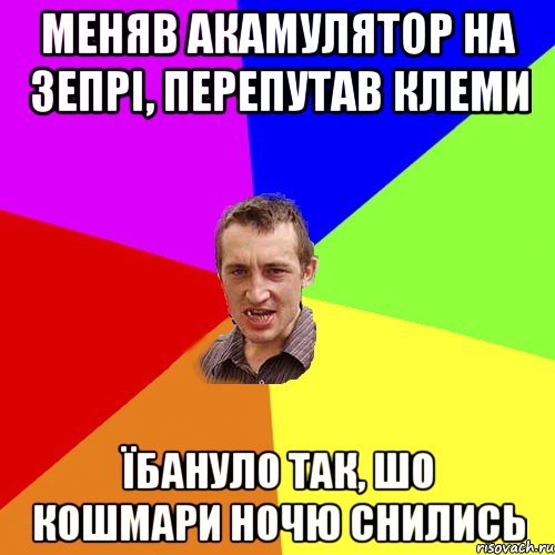 меняв акамулятор на зепрі, перепутав клеми їбануло так, шо кошмари ночю снились, Мем Чоткий паца