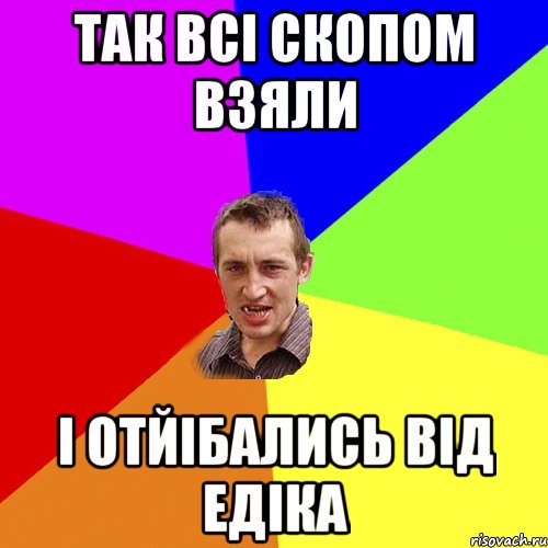 так всі скопом взяли і отйібались від едіка, Мем Чоткий паца