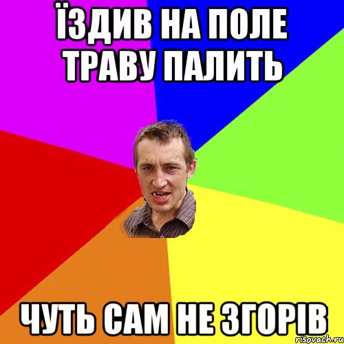 їздив на поле траву палить чуть сам не згорів, Мем Чоткий паца