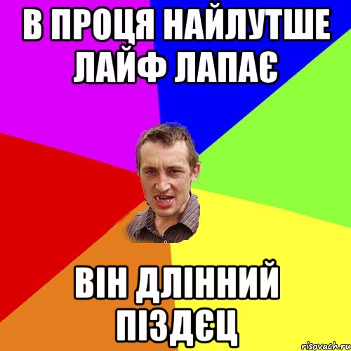 в проця найлутше лайф лапає він длінний піздєц, Мем Чоткий паца