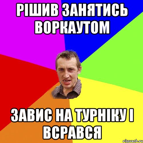 рішив занятись воркаутом завис на турніку і всрався, Мем Чоткий паца