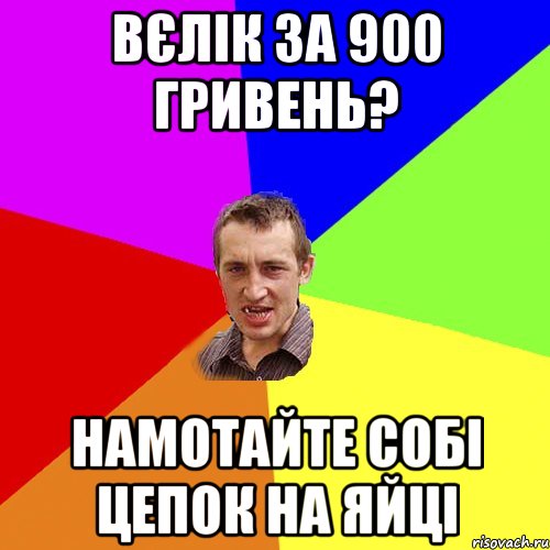 вєлік за 900 гривень? намотайте собі цепок на яйці, Мем Чоткий паца