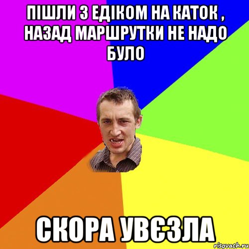 пішли з едіком на каток , назад маршрутки не надо було скора увєзла, Мем Чоткий паца