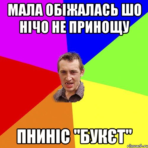 мала обіжалась шо нічо не принощу пниніс "букєт", Мем Чоткий паца