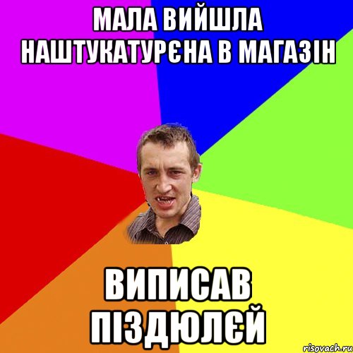 мала вийшла наштукатурєна в магазін виписав піздюлєй, Мем Чоткий паца