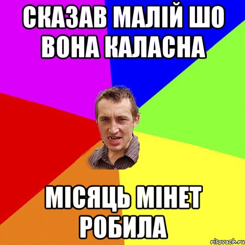 сказав малій шо вона каласна місяць мінет робила, Мем Чоткий паца