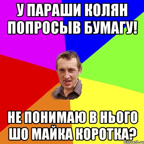 у параши колян попросыв бумагу! не понимаю в нього шо майка коротка?, Мем Чоткий паца