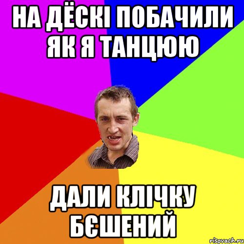 на дёскі побачили як я танцюю дали клічку бєшений, Мем Чоткий паца