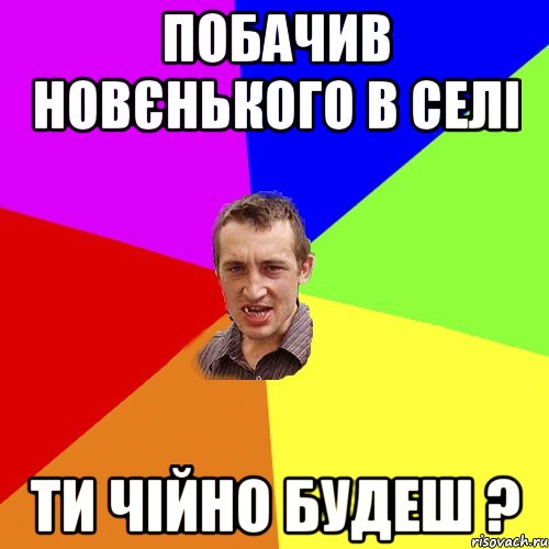 побачив новєнького в селі ти чійно будеш ?, Мем Чоткий паца