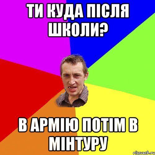 ти куда після школи? в армію потім в мінтуру, Мем Чоткий паца