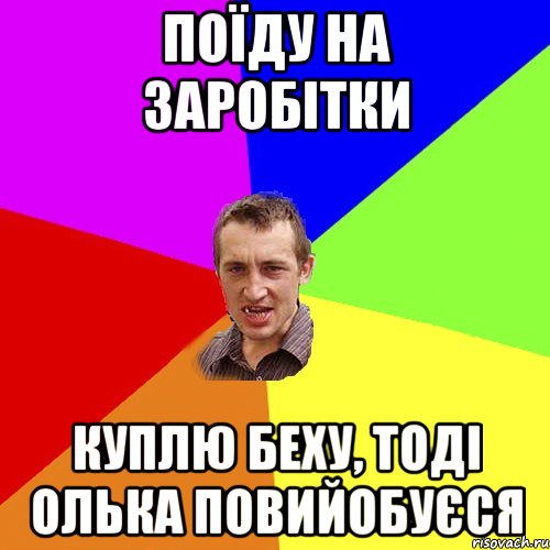 поїду на заробітки куплю беху, тоді олька повийобуєся, Мем Чоткий паца