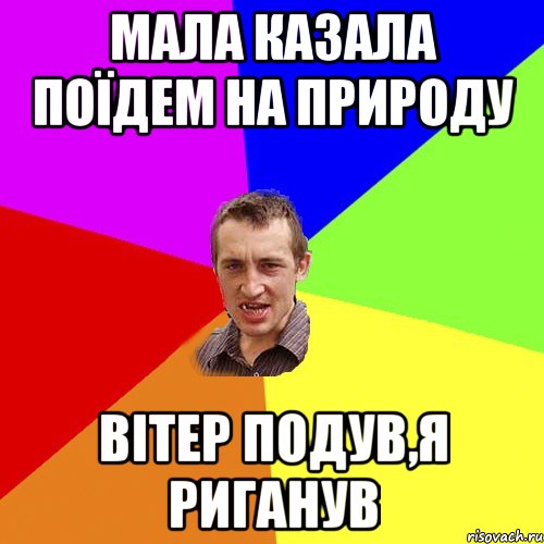 мала казала поїдем на природу вiтер подув,я риганув, Мем Чоткий паца