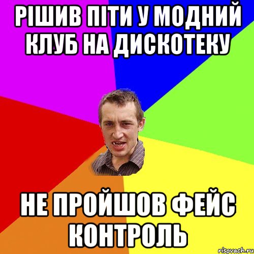 рішив піти у модний клуб на дискотеку не пройшов фейс контроль, Мем Чоткий паца