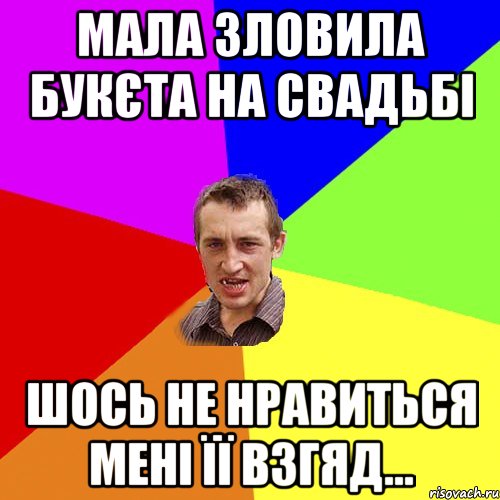 мала зловила букєта на свадьбі шось не нравиться мені її взгяд..., Мем Чоткий паца