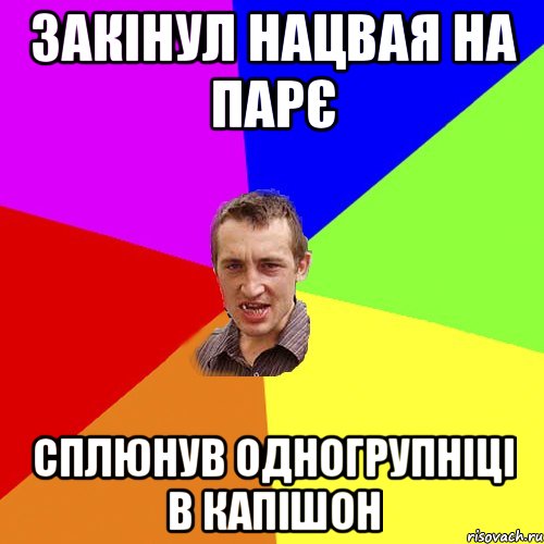 закінул нацвая на парє сплюнув одногрупніці в капішон, Мем Чоткий паца