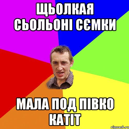 щьолкая сьольоні сємки мала под півко катіт, Мем Чоткий паца