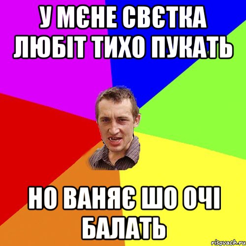 у мєне свєтка любіт тихо пукать но ваняє шо очі балать, Мем Чоткий паца