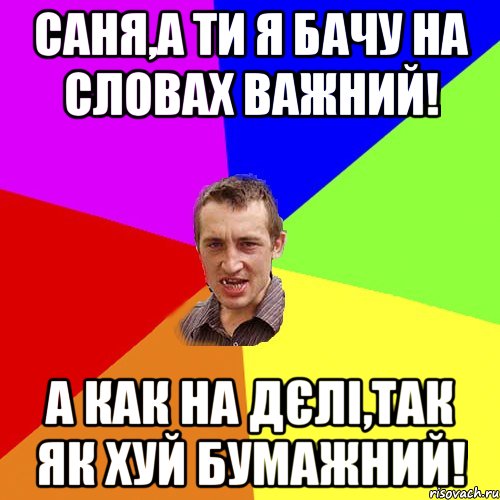 саня,а ти я бачу на словах важний! а как на дєлі,так як хуй бумажний!, Мем Чоткий паца