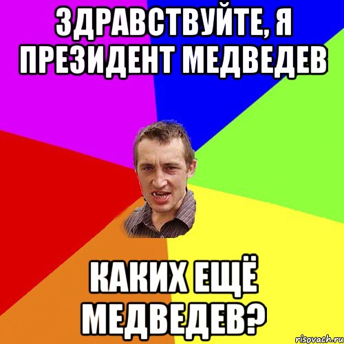 здравствуйте, я президент медведев каких ещё медведев?, Мем Чоткий паца