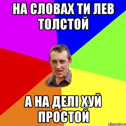 на словах ти лев толстой а на делі хуй простой, Мем Чоткий паца