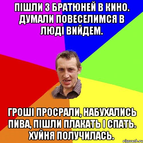 пішли з братюней в кино. думали повеселимся в люді вийдем. гроші просрали, набухались пива, пішли плакать і спать. хуйня получилась., Мем Чоткий паца