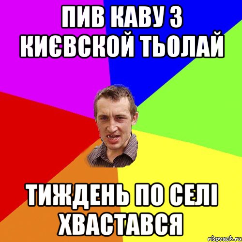 пив каву з києвской тьолай тиждень по селі хвастався, Мем Чоткий паца