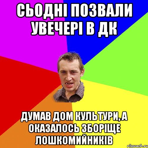 сьодні позвали увечері в дк думав дом культури, а оказалось зборіще лошкомийників, Мем Чоткий паца