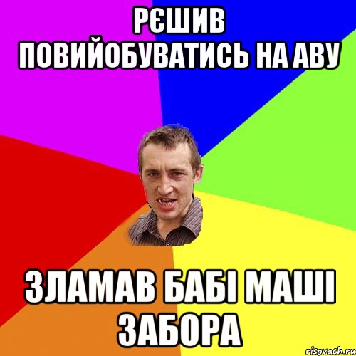 рєшив повийобуватись на аву зламав бабі маші забора, Мем Чоткий паца