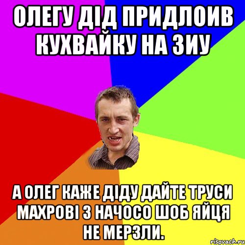 олегу дід придлоив кухвайку на зиу а олег каже діду дайте труси махрові з начосо шоб яйця не мерзли., Мем Чоткий паца