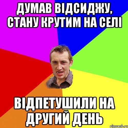 думав відсиджу, стану крутим на селі відпетушили на другий день, Мем Чоткий паца