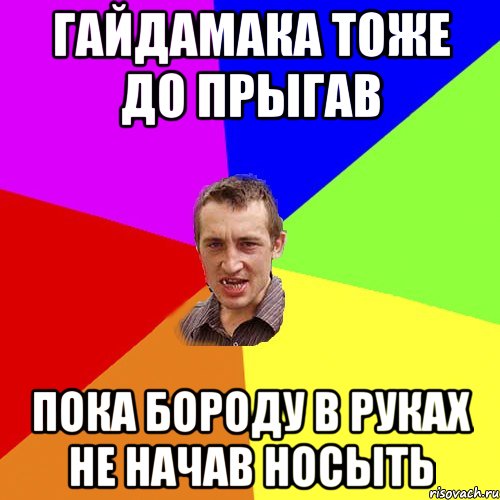 гайдамака тоже до прыгав пока бороду в руках не начав носыть, Мем Чоткий паца