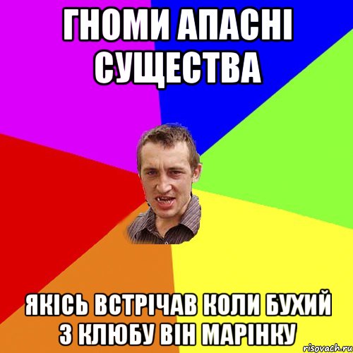 гноми апасні существа якісь встрічав коли бухий з клюбу він марінку, Мем Чоткий паца