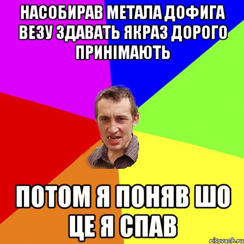 насобирав метала дофига везу здавать якраз дорого принімають потом я поняв шо це я спав, Мем Чоткий паца