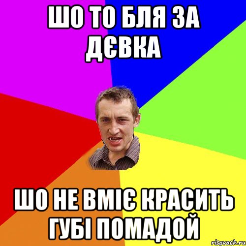 шо то бля за дєвка шо не вміє красить губі помадой, Мем Чоткий паца