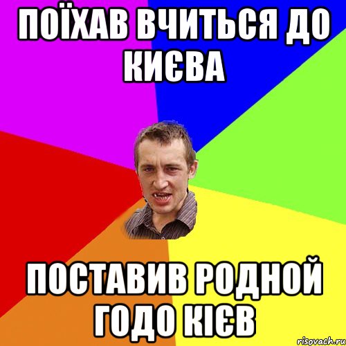 поїхав вчиться до києва поставив родной годо кієв, Мем Чоткий паца