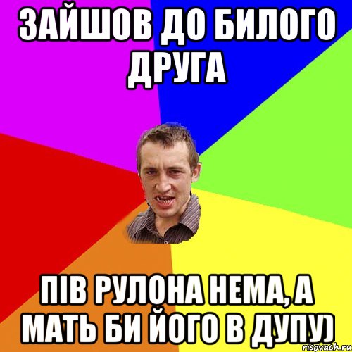 зайшов до билого друга пів рулона нема, а мать би його в дупу), Мем Чоткий паца