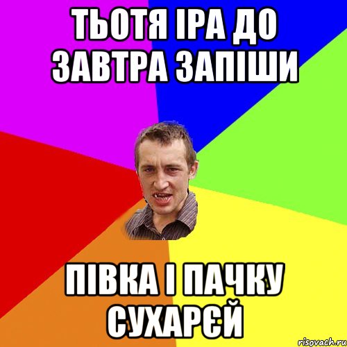 тьотя іра до завтра запіши півка і пачку сухарєй, Мем Чоткий паца