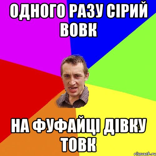 одного разу сірий вовк на фуфайці дівку товк, Мем Чоткий паца