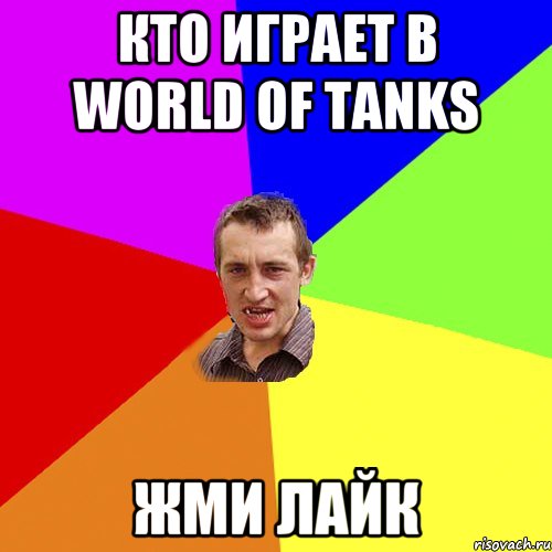 кто играет в world of tanks жми лайк, Мем Чоткий паца