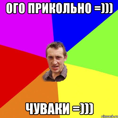 ого прикольно =))) чуваки =))), Мем Чоткий паца