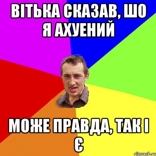 вітька сказав, шо я ахуений може правда, так і є, Мем Чоткий паца