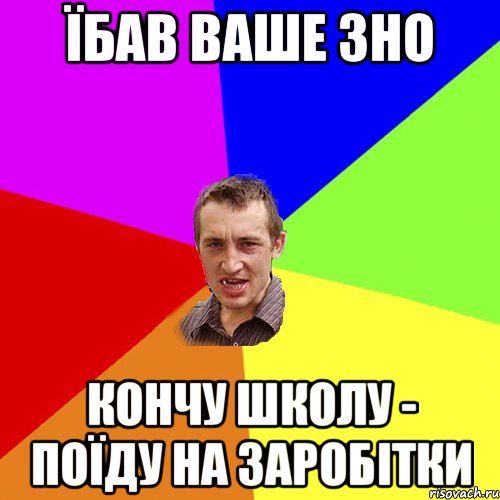 їбав ваше зно кончу школу - поїду на заробітки, Мем Чоткий паца