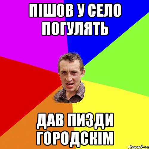 пішов у село погулять дав пизди городскім, Мем Чоткий паца