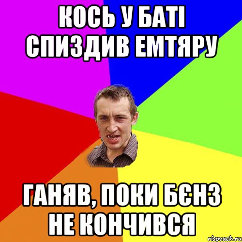 кось у баті спиздив емтяру ганяв, поки бєнз не кончився, Мем Чоткий паца