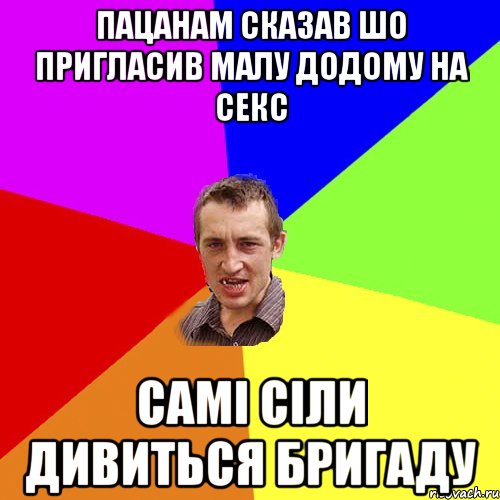 пацанам сказав шо пригласив малу додому на секс самi сiли дивиться бригаду, Мем Чоткий паца