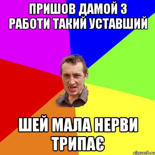 пришов дамой з работи такий уставший шей мала нерви трипає, Мем Чоткий паца