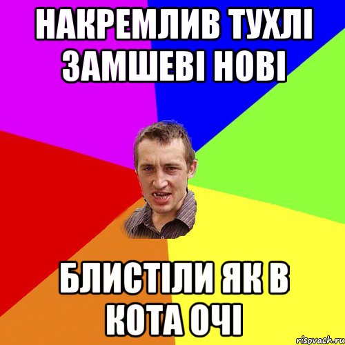 накремлив тухлі замшеві нові блистіли як в кота очі, Мем Чоткий паца