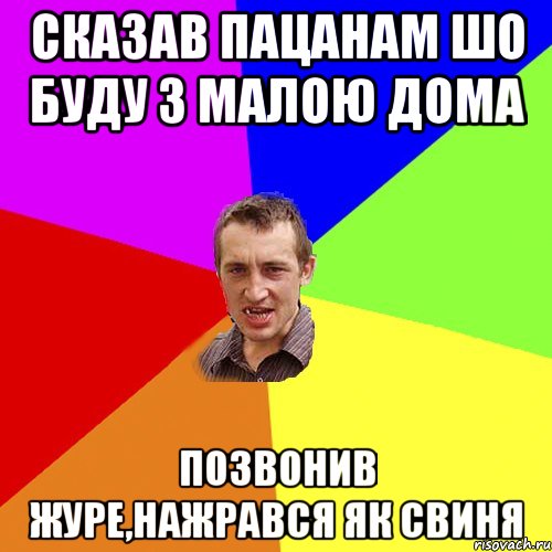 сказав пацанам шо буду з малою дома позвонив журе,нажрався як свиня, Мем Чоткий паца